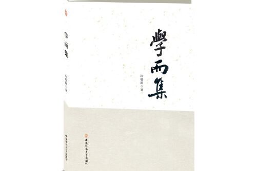 學而集(2016年安徽師範大學出版社出版的圖書) 學而集(2016年安徽師範大學出版社出版的圖書)