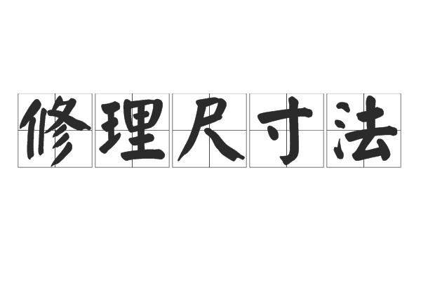 修理尺寸法 修理尺寸法