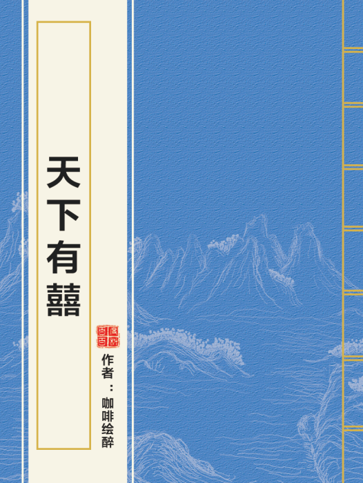 天下有囍 天下有囍