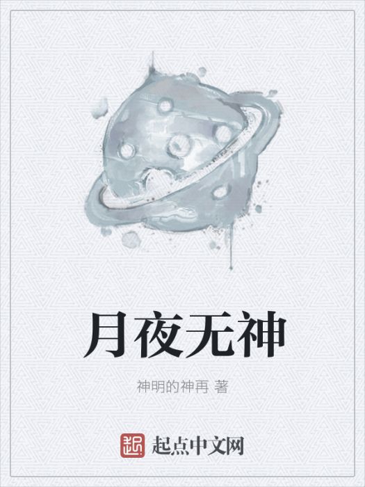 月夜無神 月夜無神