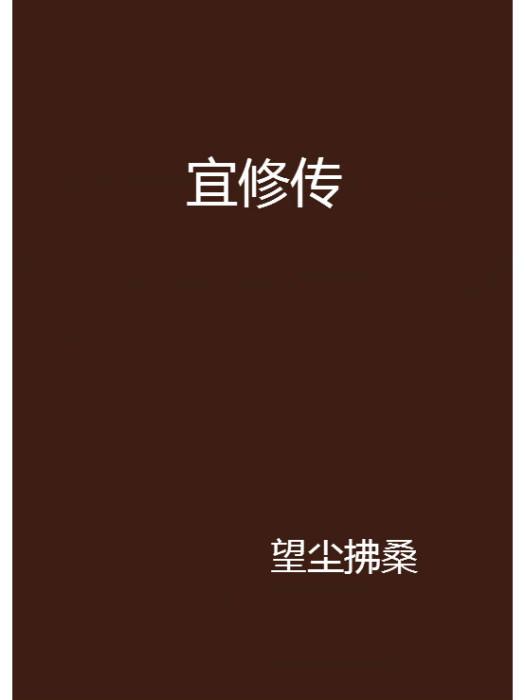 宜修傳 宜修傳