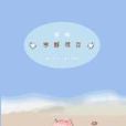 寧靜聲音 寧靜聲音