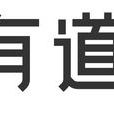 有道考神 有道考神