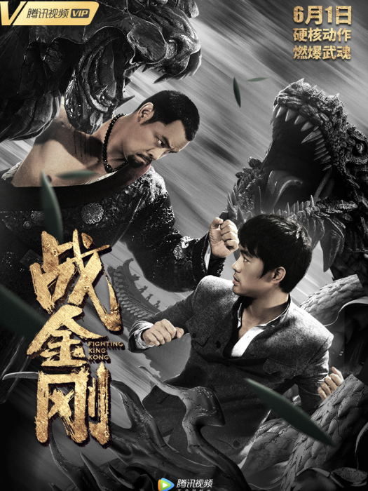 戰金剛(2019電影) 戰金剛(2019電影)