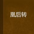 凰後轉 凰後轉