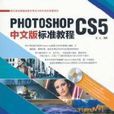 Photoshop CS5中文版標準教程