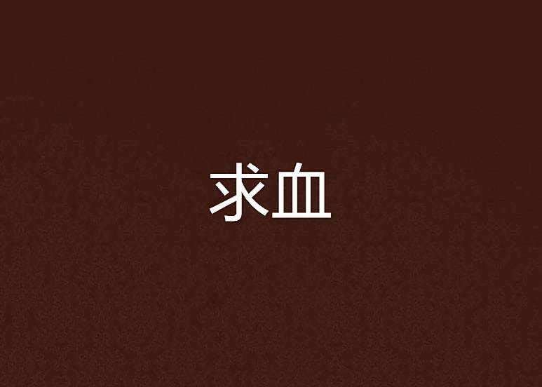 求血 求血