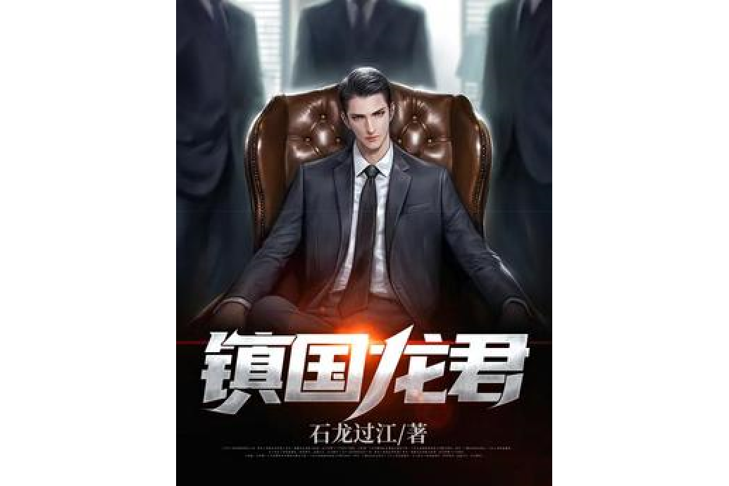 鎮國龍君 鎮國龍君