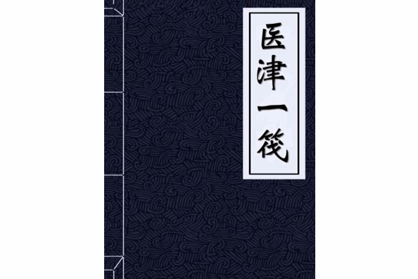 醫津一筏 醫津一筏
