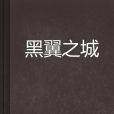 黑翼之城 黑翼之城