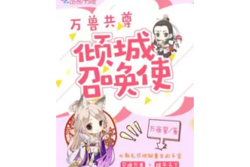 傾城召喚使 傾城召喚使