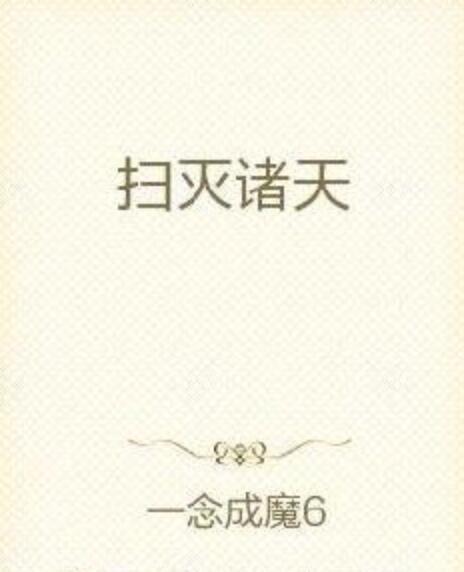 掃滅諸天