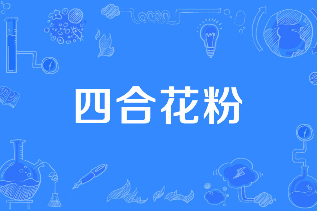 四合花粉 四合花粉
