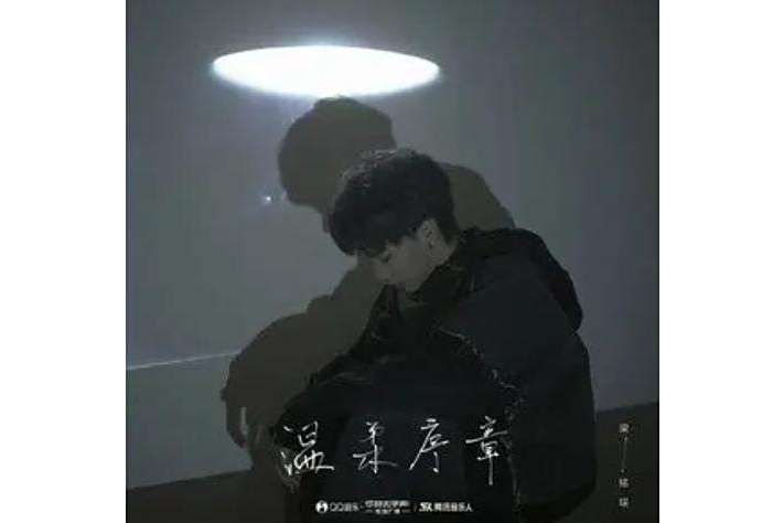 溫柔序章 溫柔序章