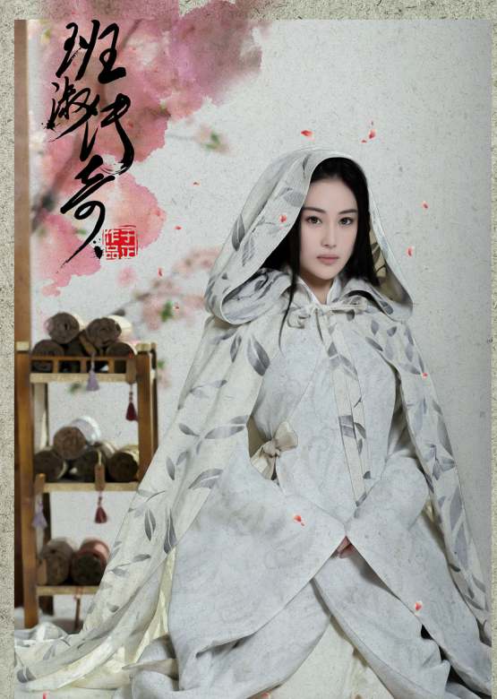 班淑傳奇(斑淑傳奇)
