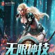 無限神技 無限神技