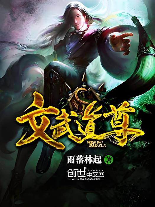 文武道尊 文武道尊