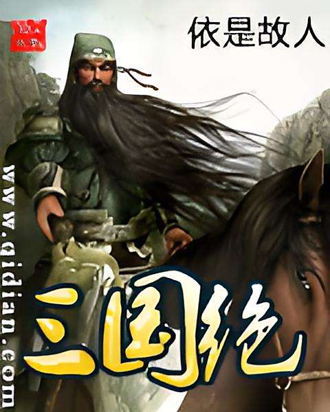 三國絕