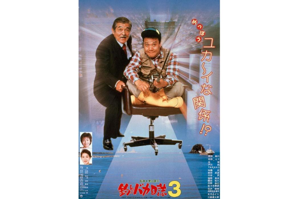 釣魚迷日記3 釣魚迷日記3