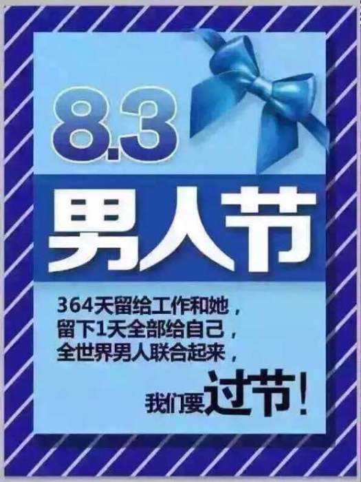 八三婦男節 八三婦男節