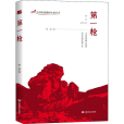 第一槍(2020年中國言實出版社出版的圖書) 第一槍(2020年中國言實出版社出版的圖書)
