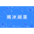 喝冰闊落 喝冰闊落