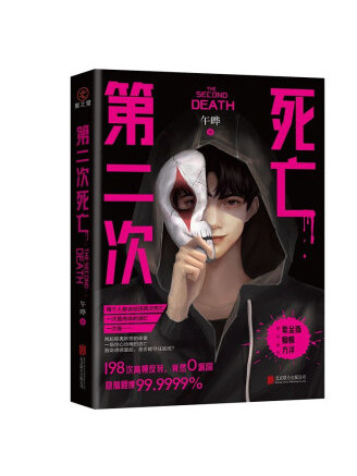 第二次死亡(2023年北京聯合出版公司出版的圖書) 第二次死亡(2023年北京聯合出版公司出版的圖書)