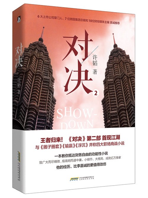對決2 對決2