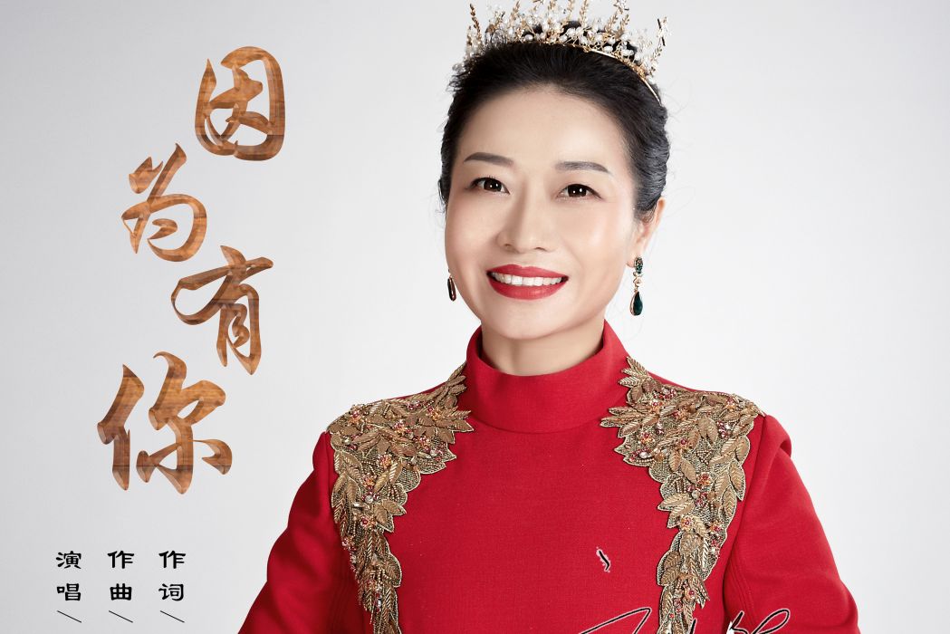 因為有你(因為有你劉悠然演唱歌曲)