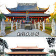 中國四大文廟