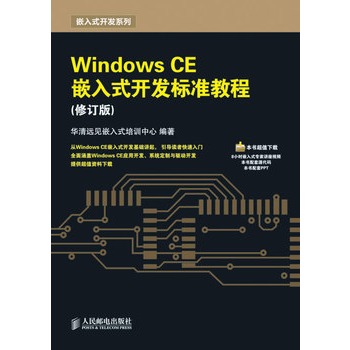 Windows CE嵌入式開發標準教程（修訂版）