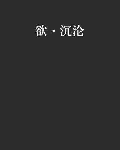 欲·沉淪 欲·沉淪