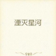 湮滅星河 湮滅星河