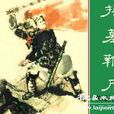 吳入郢 吳入郢