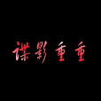 諜影重重(2011年楊淨如主演電影) 諜影重重(2011年楊淨如主演電影)