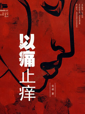 以痛止癢 以痛止癢