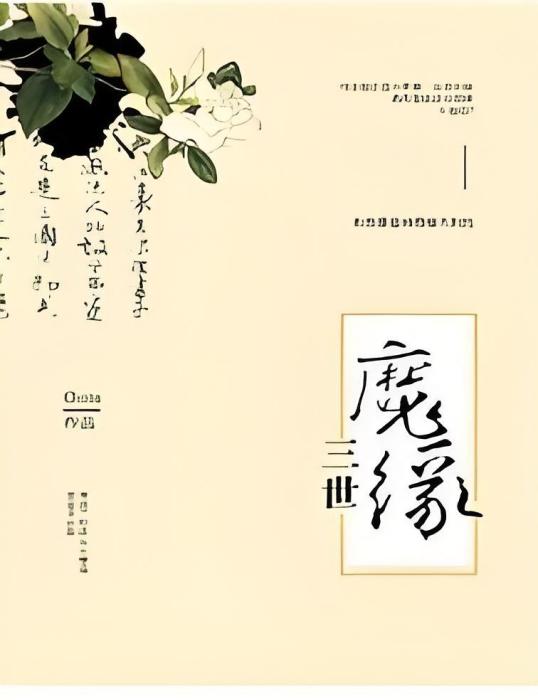 三世魔緣 三世魔緣
