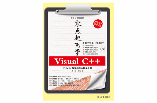 零點起飛學Visual C++