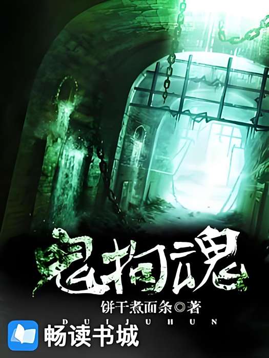 鬼拘魂 鬼拘魂