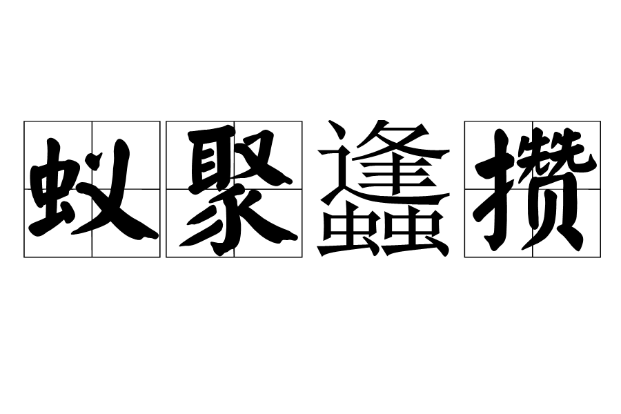 蟻聚蠭攢 蟻聚蠭攢