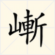 嶃 嶃