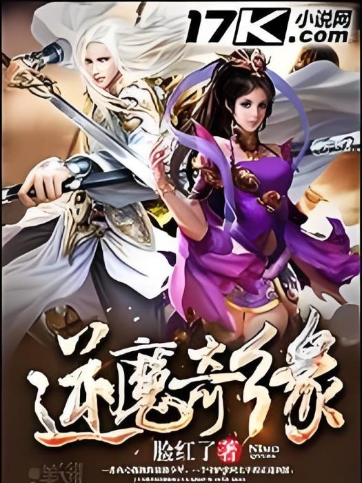 逆魔奇緣 逆魔奇緣