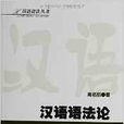 漢語語法叢書：漢語語法論