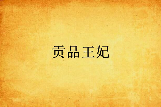 貢品王妃 貢品王妃