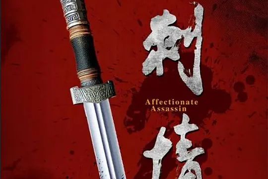刺情(2019年王洋執導的電影) 刺情(2019年王洋執導的電影)