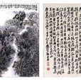 石澗記 石澗記
