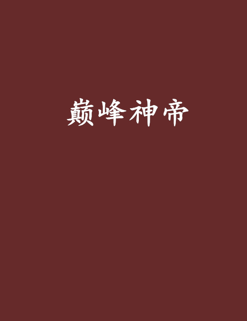 巔峰神帝 巔峰神帝