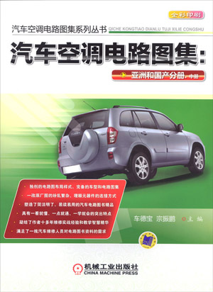 汽車空調電路圖集：亞洲和國產分冊
