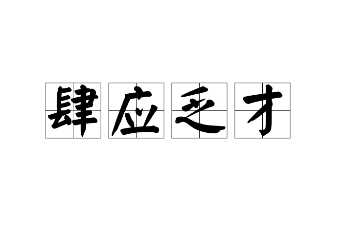 肆應乏才 肆應乏才