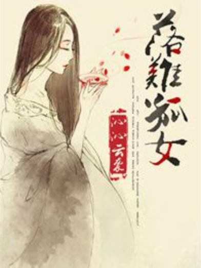 孤女傾國記